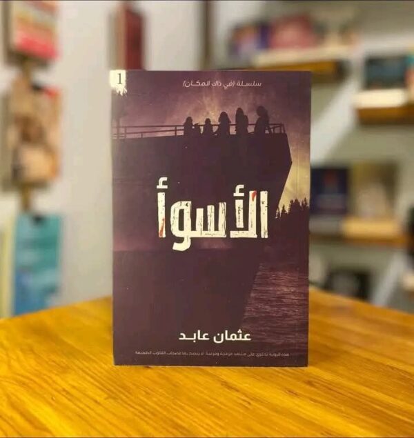 كتاب "الأسوأ"