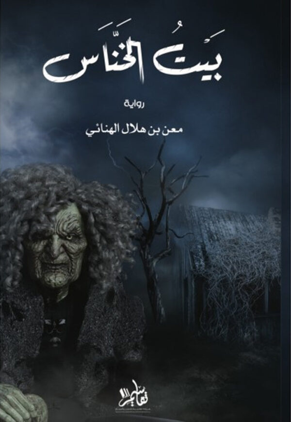 كتاب "بيت الخناس"